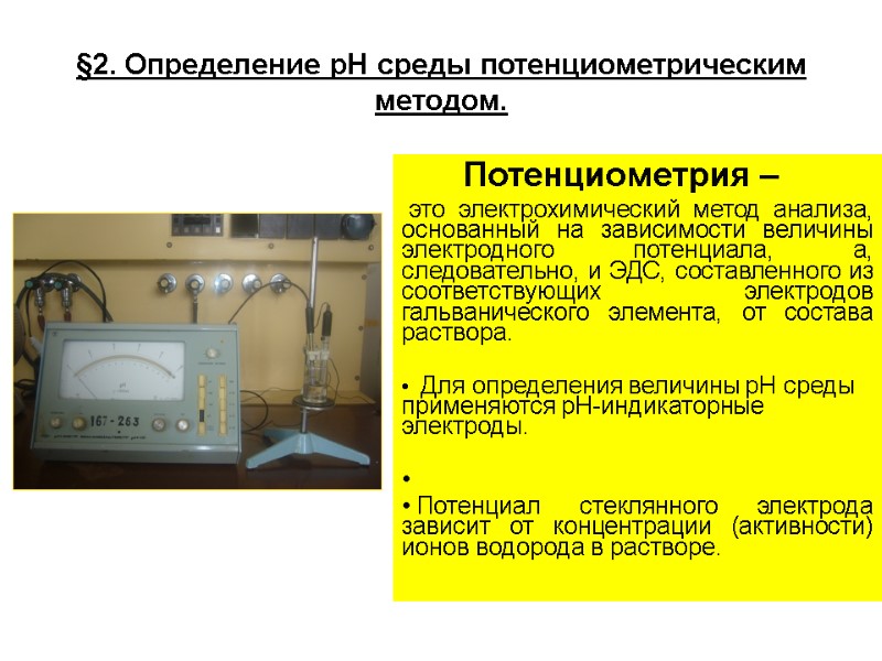 §2. Определение рН среды потенциометрическим методом.      Потенциометрия – 